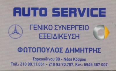 AUTO SERVICE ΓΕΝΙΚΟ ΣΥΝΕΡΓΕΙΟ ΑΥΤΟΚΙΝΗΤΩΝ ΕΞΕΙΔΙΚΕΥΜΕΝΟ MERCEDES SMART ΝΕΟΣ ΚΟΣΜΟΣ ΦΩΤΟΠΟΥΛΟΣ ΔΗΜΗΤΡ